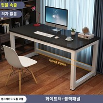 책상 심플 모던 조립식 컴퓨터 사무실 미팅 테이블 콤비 사무실 책상 인박카013, 검은 얼굴과 하얀 다리_100x70x74cm