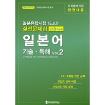 일본유학시험(EJU) 실전문제집 일본어 기술독해 2, 해외교육사업단