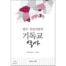 광주 전남지방의 기독교 역사, 한국장로교출판사