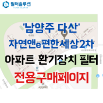 [호환][필터솔루션] 경기도 남양주시 다산중앙로20번길 7 다산자연앤이편한세상2차 아파트 환기필터 H13등급, (결합상품): 필터세트+전열소자(5천원 할인)