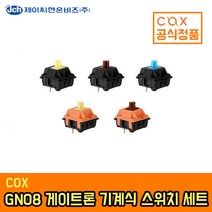 COX GN08 게이트론 기계식 스위치 세트 8PCS, 황축