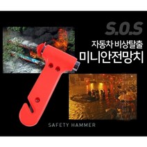 [달라몰] 미니안전망치 / 자동차 비상탈출 망치 비상망치 구명해머, 1개