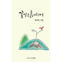꽃말은 흙이 되어:정마린 시집, 스토리팜(해광), 정마린