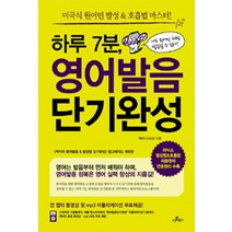 하루 7분 영어발음 단기완성:미국식 원어민 발성 호흡법 마스터, 카멜북스