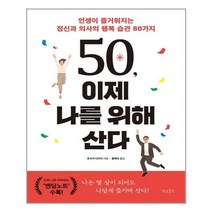 50 이제 나를 위해 산다:인생이 즐거워지는 정신과 의사의 행복 습관 80가지, 상상출판, 호사카 다카시