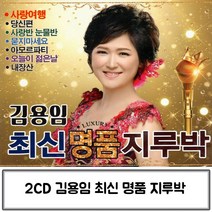 2CD 최신 김용임 지루박 김용임트로트 김용임 가수김용임 김용임CD 김용임지루박