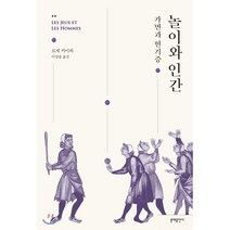 놀이와 인간:가면과 현기증, 문예출판사
