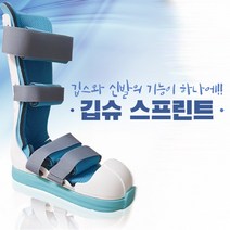 깁슈 스프린트 깁스신발 고정용부목 발목압박 긴목 짧은목 기브스 깁스, 긴목/M