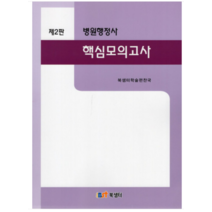 (북샘터) 2022 병원행정사 핵심모의고사 제2판, 분철안함