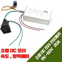 PWM 모터 속도조절기 DC 전압조절기 스피드컨트롤러 9V~ 50V 겸용 20A