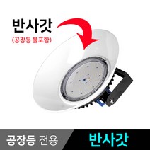 그린맥스 LED공장등 RH-100W(고효율-방수형) *작업등 창고등 투광등 갓등, 1개, 부자재> 반사갓” class=”wr-img”></a></div>
</p></div>
</p></div>
</p></div>
<div class=