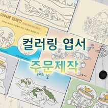 컬러링엽서 주문제작
