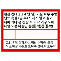 아파트 새집 입주 사전점검 스티커 (12개 1장), 단품
