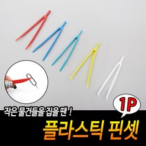 규즈몰 미니 플라스틱 핀셋 다꾸 비즈 공예 폴꾸 집게 미세 데코