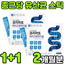 종근당 듀폰 다니스코 마이크로바이옴 락토바실러스 유신균 멀티 혼합 PROBIOTICS 프로이 프로 포스트 신 바이오 틱스 텍스 스틱 분말 가루 온가족 어린이 임산부 노인 성인 추천, 2박스(2개월분)