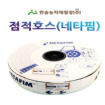 점적호스 스트림라인 X 타이푼 네타핌 수입 두께 0.2~0.3mm 점적테이프 한솔농자재철강, 0.3mm/10cm x 1100M(스트림라인), 1개