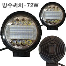 해루질 장비 용품 자동차 중장비 지게차 오토바이 라이트 작업등 led 써치 집어등 수중 방수 서치 12v 배터리 충전기 해루봉, 방수써치(72W), 1개