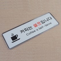 셀프 안내판 안내표지판 아크릴명판 사인보드 문구