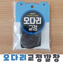 오다리교정깔창 안짱다리 오자다리교정 걸음걸이교정, 오다리깔창