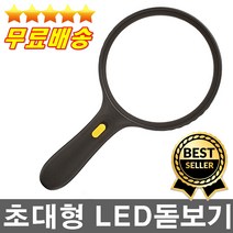 판매1위 건전지무료 시중판매제품중 가장큰돋보기 강력추천 대형돋보기 고품질렌즈 LED조명기능