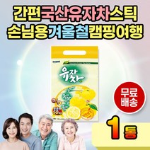 맛있는 타 먹는 유자차 환절기 겨울 깊은맛 간편 스틱 국산유자차 국내산유자차 간단 카페 메뉴 우리 가족 온가족 겨울간식 간식 남녀노소 개별 포장 위생 캠핑 여행 식품 제품 이지컷