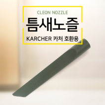 [줄눈마트] 카처청소기 호환용 틈새노즐 보흥클레온 노즐