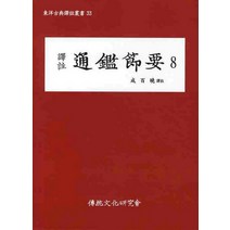 역주 통감절요 8, 전통문화연구회, 성백효 역