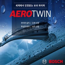 보쉬 에어로트윈와이퍼, 1개