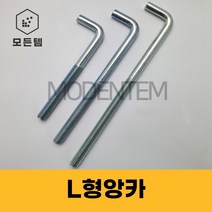 L형 앙카 백색 기초앙카 엘앙카 아연도금 미리 인치 M20 ~ M27 1/2인치 ~ 1인치, 백색L앙카 1인치 x 1500mm