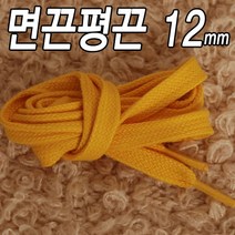슈레이스 면끈평끈 12mm 운동화끈 다양한색상