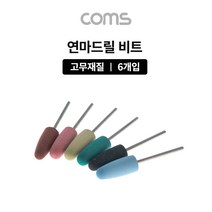 PGM*^몰Coms 드릴연마 비트 6pcs 세트. 고무추. 지석. 연마기 그라인더 드릴 전동공구액세서리 부자재 드릴날^^췤pgm, a^^옵션없슴