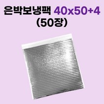 은박 보냉팩 50개, 50장, 은박 보냉팩 40x50+5