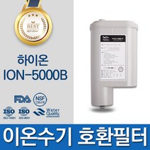하이온 ION-5000B 고품질 이온수기 필터 호환
