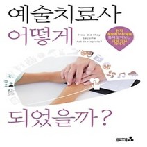 [개똥이네][중고-중] 예술치료사 어떻게 되었을까?