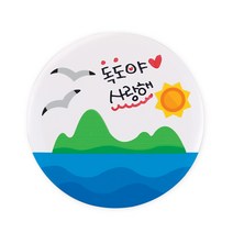 (유니아트) 1800 독도 뱃지 꾸미기 DIY 만들기패키지