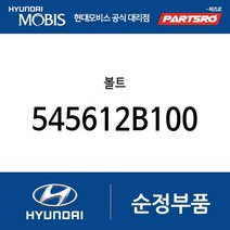 볼트 (545612B100) 싼타페 베라크루즈 맥스크루즈 LF쏘나타 싼타페 더 스타일 코나 하이브리드 올뉴