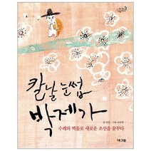 웅진북센 칼날 눈썹 박제가 3 해그림 인물이야기, One color | One Size, 9788901155685