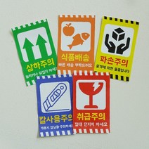 박스 경고 취급주의 스티커 파손주의 배송스티커 5종 택배, 식품배송