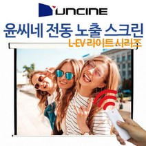 윤씨네 라이트 전동 노출 스크린 80인치 100인치 120인치 빔프로젝터 빔프로젝트 빔스크린 무선리모컨, 100인치 전동스크린(송수신기세트)