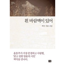 흰 바람벽이 있어:백석 작품 선집, 새움, 백석 저