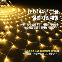 LED 144구 그물 점멸기 일체형/인테리어조명/크리스마스전구/은하수/점멸기포함, 백색선-황색