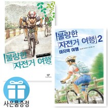 김남중 창작 동화 불량한 자전거 여행 1 - 2 (사은품 증정), 불량한 자전거 여행 2