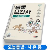 2023 동물보건사 기출모의고사+오디오북 (전과목) 책 시대고시, 동물보건사 전과목 모의고사 [분철1권]