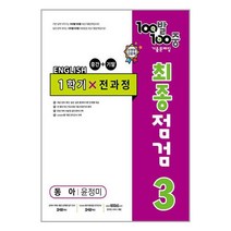 100발 100중 기출문제집 최종점검 1학기 전과정 중3 영어 동아 윤정미 (2023년) / 에듀원 | SPEED발송 | 비닐안심포장 | +사은품 | (1권), 중등3학년