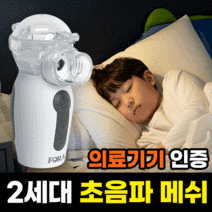 [의료기기인증] 파라디큐 가정용 네뷸라이저 호흡기 네블라이저, 파라디큐 네블라이저