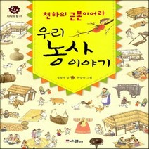 새책-스테이책터 [우리 농사 이야기]천하의 근본이어라 지식의 힘 1-한국전통문화 출간 20131120 판형 185x240, 우리 농사 이야기]천하의 근본이어라 지식의 힘 1-한