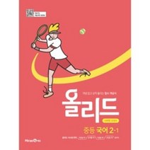 올리드 중등 국어 2-1, 미래엔