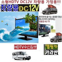카라반TV (24인치) 차량용(DC12V) 캠핑용TV 야외용 WBH2410 선명한TV 디지털LED /M, 24TV단품 (220V 전원사용)