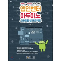 앱인벤터+아두이노 스마트폰 앱 프로젝트, 디지털북스
