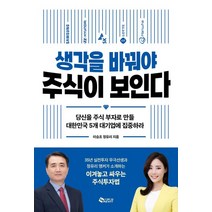 생각을 바꿔야 주식이 보인다:당신을 주식 부자로 만들 대한민국 5개 대기업에 집중하라, 새빛